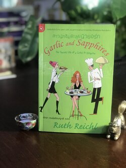 สาวนักชิมตะลุยนิวยอร์ก (Garlic and Sapphires) ผู้เขียน: Ruth Reichl ผู้แปล: ภัทรา หงษ์พร้อมญาติ ➡️H15