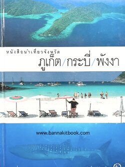 ภูเก็ต/กระบี่/พังงา : (ไข่มุกอันดามัน-ภูมิศาสตร์-ประวัติศาสตร์-วิถีชีวิตถิ่นใต้-โลกสีคราม) โดย การท่องเที่ยวแห่งประเทศไทย.