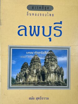 ลพบุรี สารคดีชุดถิ่นทองของไทย โดย : สมัย สุทธิธรรม.