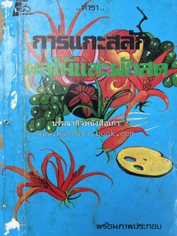 ตำราการแกะสลักผลไม้และผักสด โดย : "พรเพ็ญ".