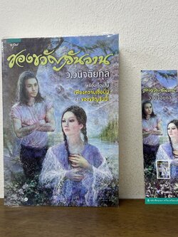 ของขวัญวันวาน ... ว.วินิจฉัยกุล (มือสอง) นิยาย โรแมนติก อรุณ