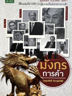 มังกรการค้า โดย : ถนอมศักดิ์ จิรายุสวัสดิ์.