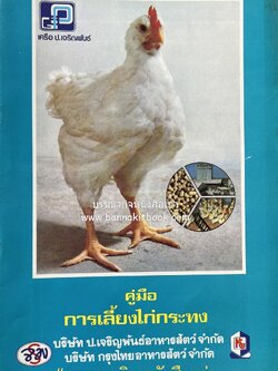 คู่มือเลี้ยงไก่กระทง โดย : บริษัท ป.เจริญพันธุ์อาหารสัตว์ จำกัด.
