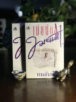 เมียน้อย ผู้เขียน: ทมยันตี สำนักพิมพ์ บำรุงสาส์น ➡️ H15