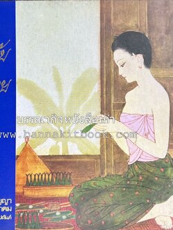 ตำรับขนมไทย ของสายปัญญาสมาคม ในพระบรมราชินูปถัมภ์ (ฉบับพิมพ์ครั้งแรก) ภาพปกโดย จักรพันธุ์ โปษยกฤต.