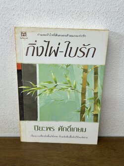 กิ่งไผ่-ใบรัก ... ปิยะพร ศักดิ์เกษม (มือสอง) นิยาย โรแมนติก อรุณ