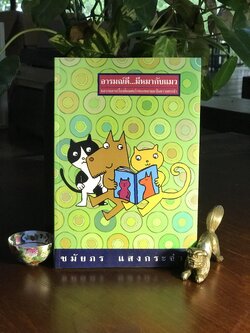 อารมณ์ดี...มีหมากับแมว ผู้เขียน: ชมัยภร แสงกระจ่าง สำนักพิมพ์: คมบาง ➡️ WA11