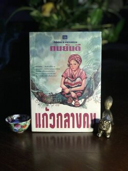 แก้วกลางดง ผู้เขียน: ทมยันตี สำนักพิมพ์: ณ บ้านวรรณกรรม ➡️ H15