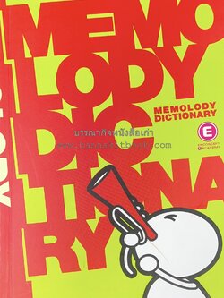 Memolody Dictionary หนังสือกวดวิชา พจนานุกรมคำศัพท์ - เรียนรู้คำศัพท์ภาษาอังกฤษในรูปแบบเพลง โดย สถาบันโรงเรียนกวดวิชา Enconcept Academy.