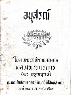 หนังสืออนุสรณ์านพระราชทานเพลิงศพหลวงพรภารการ (พร อรุณฤกษ์) อัยการจังหวัดเชียงใหม่ แม่ฮ่องสอน.