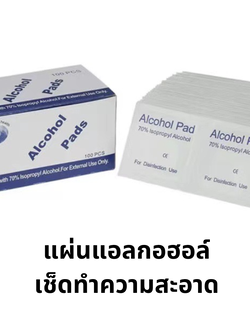 แผ่นแอลกอฮอลล์เช็ดทำความสะอาด