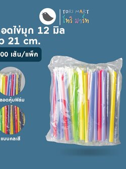Toripac หลอดชานมไข่มุก ห่อฟิล์ม 12 มม. คละสี ยาว 21 ซม. , 24 ซม. (100เส้น/แพ็ค)