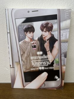 [YAOI] ชาววายเอ๋ย โปรดทราบ ... มะโน (มือสอง) นิยายวาย SENSE