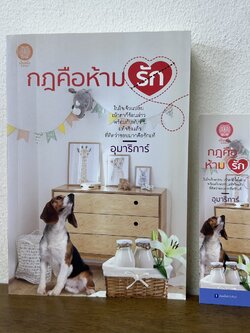 กฎคือห้ามรัก ... อุมาริการ์ (มือสอง) นิยาย โรแมนติก เป็นหนึ่ง