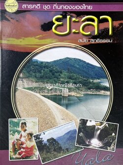 ยะลา สารคดีชุดถิ่นทองของไทย โดย : สมัย สุทธิธรรม.