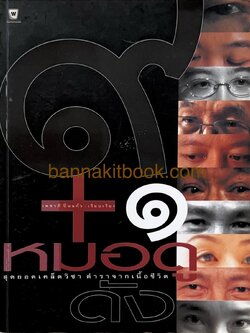 ๙ + ๑ หมอดูดัง สุดยอดเคล็ดวิชาพยากรณ์ โดย เพชรภี ปิ่นแก้ว.