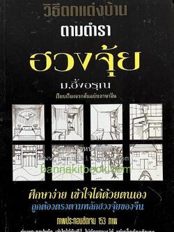 วิธีตกแต่งบ้านตามตำราฮวงจุ้ย โดย ม. อึ้งอรุณ เรียบเรียงจากต้นฉบับภาษาจีน.