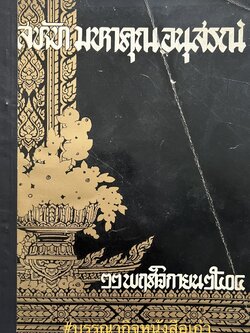 สหัทมหาคุณอนุสรณ์ หนังสืออนุสรณ์นายสหัท มหาคุณ.