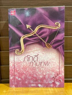 ภักดิ์กามเทพ ... อัญชรีย์ (มือสอง) นิยาย โรแมนติก แจ่มใส