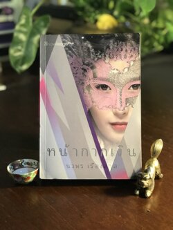 หน้ากากเงิน ผู้เขียน: นวพร เรืองสกุล สำนักพิมพ์: Knowledge Plus ➡️H17