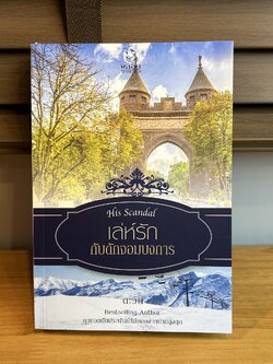 เล่ห์รักกับดักจอมบงการ ... ตะวัน (มือสอง) นิยาย พลอยวรรณกรรม