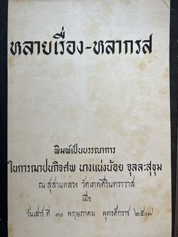 หลายเรือง หลากรส หนังสืออนุสรณ์นางแน่งน้อย จุลละสุขุม.