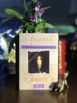 แรงอธิษฐาน ผู้เขียน ก.สุรางคนางค์ สำนักพิมพ์ โอเดียนสโตร์ | H17