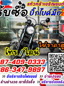 รับปิดไฟแนนซ์บิ๊กไบค์ เรามีการรับประกันบิ๊กไบค์ทุกคัน โทร 087-4090333