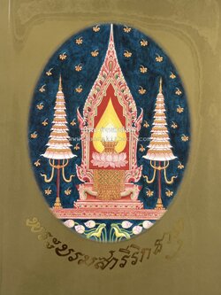 พระบรมสารีริกธาตุ (ปาฏิหาร ลักษณะสัณฐาน และคำนมัสการ) โดย : กรมศิลปากร.