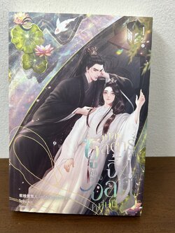 [YAOI] ซูเปอร์สตาร์ผู้นั้นคือปีศาจจิ้งจอกหมื่นปี เล่ม 1 ... หร่วนจือหวงอิงเออร์ (มือสอง) นิยายวาย