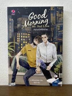 [YAOI] อรุณสวัสดิ์รักร้าย Good Morning Mr. Bad Love ... ร.เรือในมหาสมุท (มือสอง) นิยายวาย everY