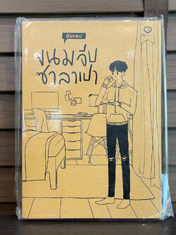 [YAOI] ขนมจีบ ซาลาเปา ... อัยแอม (มือหนึ่ง)