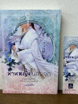 ท่านหญิงในกระจก ... แสงเพลิง (มือสอง) นิยาย โรแมนติก จีนโบราณ