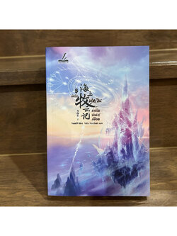 บันทึกมู่หวิน ผ่าลิขิตบัลลังก์เลือด ... จินเหอไจ้ เขียน จินจิรา จิวะเจริญชัย แปล (มือสอง)