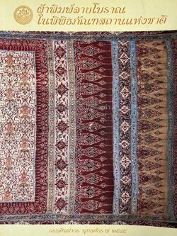 ผ้าพิมพ์ลายโบราณในพิพิธภัณฑสถานแห่งชาติ โดย : ณัฎฐภัทร จันทวนิช ภัณฑารักษ์ กรมศิลปากร.