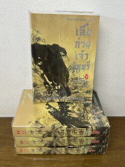 ชุด เอี้ยก้วยเจ้าอินทรี ไตรภาคมังกรหยก ชุดที่ 2 เล่ม 1-4 จบ ครบชุด ... กิมย้ง เขียน น.นพรัตน์ แปล (มือสอง) นิยาย แปลจีน