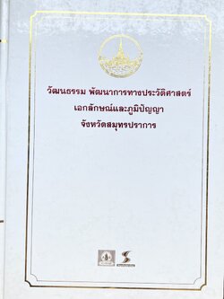 วัฒนธรรม พัฒนาการทางประวัติศาสตร์ เอกลักษณ์ และภูมิปัญญา จังหวัดสมุทรปราการ.