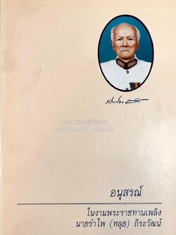 หนังสืออนุสรณ์นายรำไพ (หลุย) ถิระวัฒน์ อดีตเทศมนตรี เมืองสุราษฎร์ธานี (การสร้างพระกสิณ).