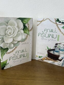 [YAOI] คุณเเม่ครับผม เล่ม 1-2 จบ ครบชุด ... แก้วปัณณ์ (มือสอง) นิยายวาย