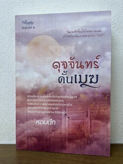 ดุจจันทร์ดั้นเมฆ ... หอมดึก (มือสอง) นิยาย โรแมนติก ปลายปากกา