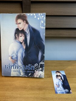 [YAOI] เล่ห์พรางรัก ... Wanmai (มือสอง)