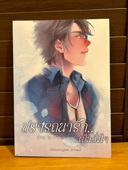 [YAOI] ปรารถนารักเป็นดั่งใจ ... ozakaoxygenz (มือสอง)