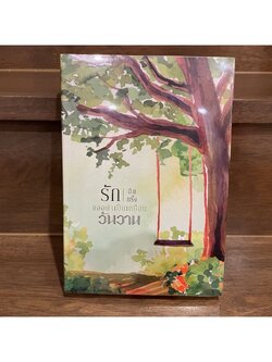 รักอีกครั้ง ขออย่าเป็นเหมือนวันวาน ... อักษราภัค หนังสือใหม่ในซีล นิยายรัก โรแมนติก