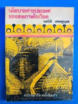 นโยบานต่างประเทศของสหภาพโซเวียต โดย : นรนิติ เศรษฐบุตร.