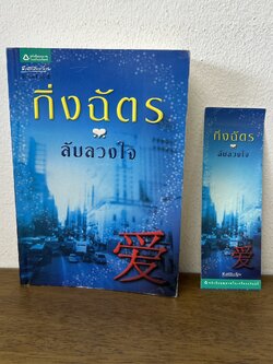 ลับลวงใจ ... กิ่งฉัตร (มือสอง) นิยาย โรแมนติก อรุณ