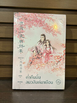 ค่ำคืนนั้นลมวสันต์มาเยือน เล่ม 2 ... เฟิงหลิวซูไต Feng Liu Shu Dai เขียน (มือหนึ่งซีล)