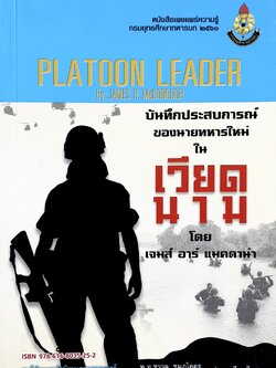 บันทึกประสบการณ์การรบของนายทหารใหม่ในเวียดนาม : Platoon Leader (กรมยุทธศึกษาทหารบก).