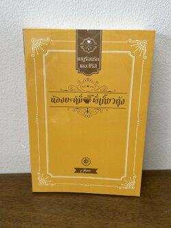 [YAOI] น้องบะหมี่พี่เกี๊ยวกุ้ง ... Jamie (มือสอง) นิยายวาย