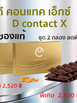 (2กล่อง)ดีคอนแทค ของแท้ ชุด 2กล่อง dcontact อาหารเสริมเพื่อดวงตา