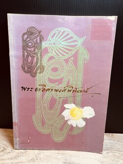หนังสืออนุสรณ์พระยาอิศรพงศ์พิพัฒน์ (ม.ล. สิริ อิศรเสนา) ภาพปกและภาพประกอบเรื่องโดย จักรพันธ์ โปษยกฤต.